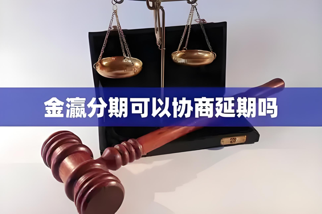 金瀛分期可以协商延期还款吗,从了解政策到实际操作，助你实现全额退款