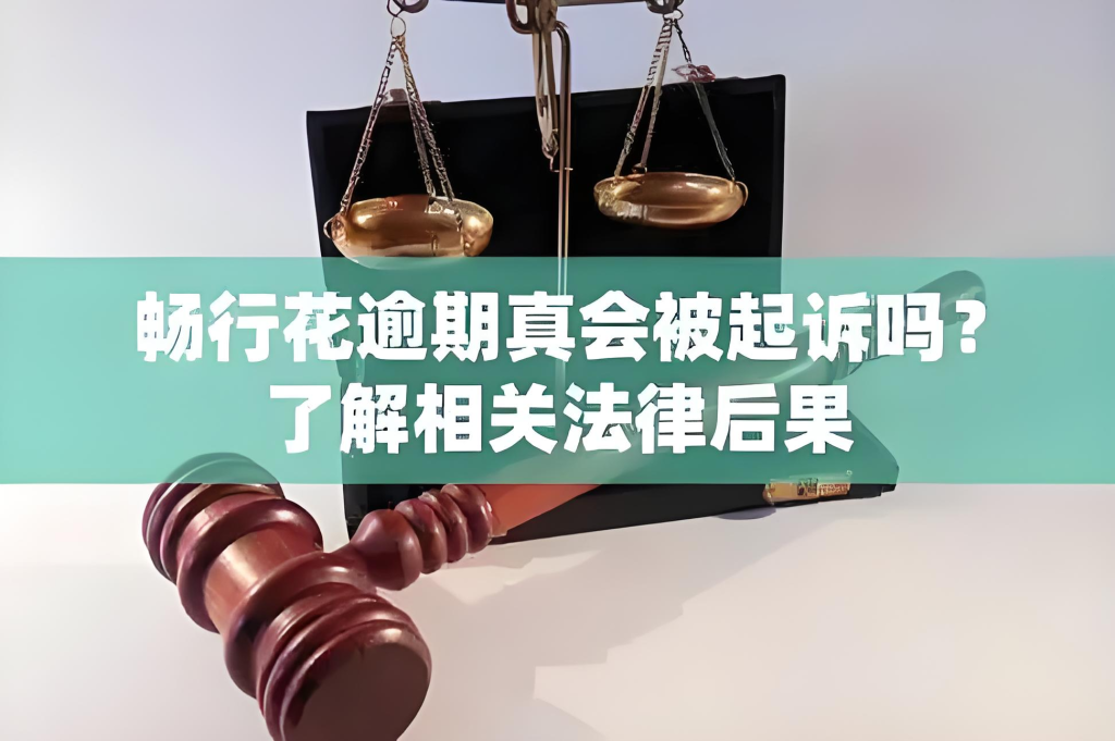 畅行花逾期了可以协商还款吗, 潜在风险与用户反馈分析