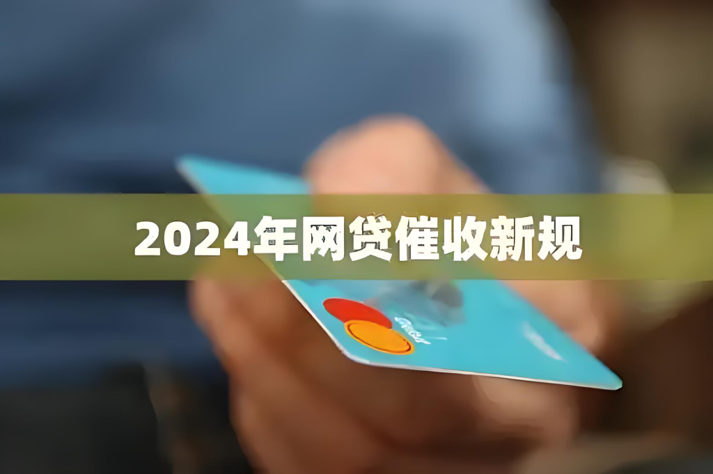 2024 网贷催收新规,为你的隐私保驾护航